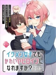 王子系的我也能成为可爱女主角吗？