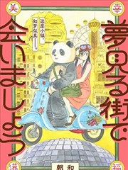 在梦见小镇相见吧