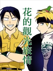 花的观光旅情