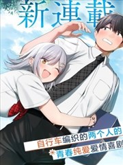 帮辣妹修好自行车后我被她缠上了