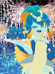 米涅特BOMB！