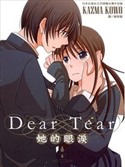 Dear Tear ─她的眼泪─