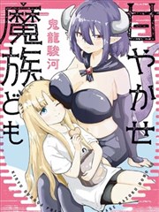 宠着我吧，魔族们