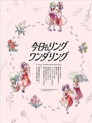 今天也在环形彷徨