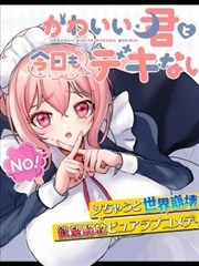 与可爱的你今日依旧无法相恋