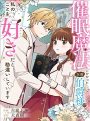 被施予催眠魔法的下任伯爵错以为自己喜欢上我了