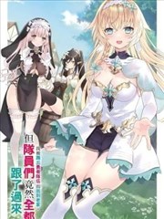 我被踢出勇者队伍而回到老家，但队员们竟然全都跟了过来