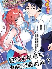 錯過末班電車，如何消磨時間？