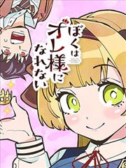 无法成为霸总王子