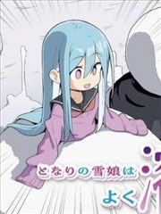 隔壁的雪女总是化掉