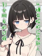 从嫌弃脸的应届新人到女朋友的过程