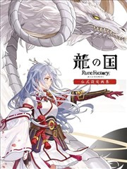 龙之国符文工厂官方设定画集