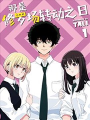 那是修羅場轉動之日