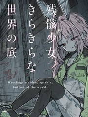 残骸少女、于光辉世界的底部