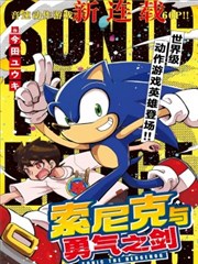 索尼克与勇气之剑