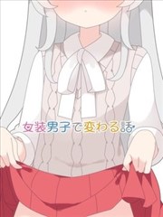 女装男子的小故事