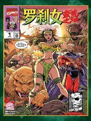 罗刹女：蛮荒之地