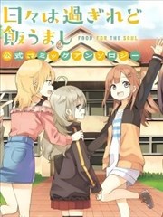 時光荏苒，佳餚依然 官方同人集