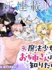 原魔法少女的大姐姐想要知道恋爱滋味