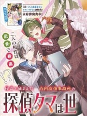 侦探小玉世萌一！