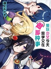 愛玩少女今天放學又在做那種事