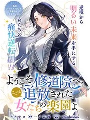 欢迎来到修道院，这里是被放逐少女们的乐园