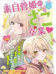 素目菅姫要从杂鱼毕业♡