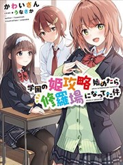 攻略学园公主后，我陷入了修罗场