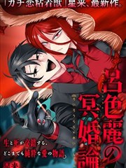 吕色丽的冥婚论