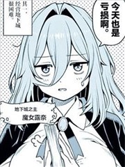 疲倦魔女与温柔的地下城