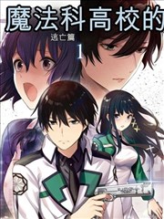 魔法科高校的劣等生：逃亡篇