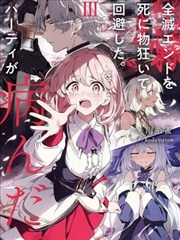 拼死回避全灭结局。队伍的精神出了问题。