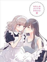 我家女僕很可愛