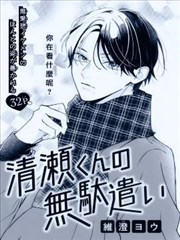 清濑同学的白白浪费