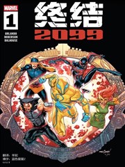 终结2099
