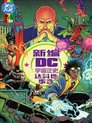 新编DC宇宙正史-达科他事变