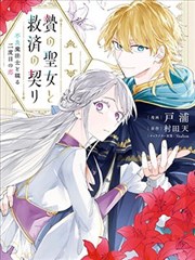祭品圣女与救赎的契约 与不良魔法士同缀二度情缘