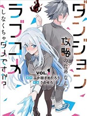 为了攻略地下城，就必须演恋爱喜剧吗？