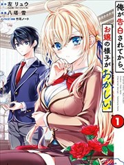 听到有人向我告白之后，大小姐的样子有点奇怪