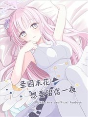 圣园未花想要留宿一夜