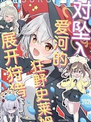 对坠入爱河的狂野史莱姆展开狩猎