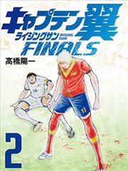 足球小将 Rising Sun FINALS