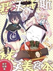 沃托斯袜子美食书——袜子拉面篇