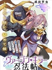 童贞杀手忍法帖