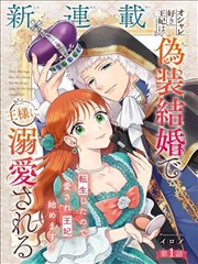 喜好打扮的王妃在伪装婚姻里被国王溺爱