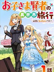 年少贤者的异世界旅行 with 毛茸茸兔子