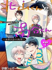 北山君和南谷君 -交往的第一年-