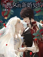 与魔女的新婚契约