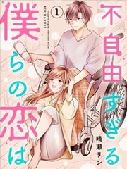 我们这段爱情不太自由