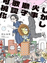 然而失火狮子歌词看得见